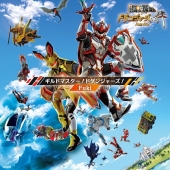 ギルドマスター!ドゲンジャーズ!<通常盤>