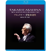 実相寺昭雄制作 / 朝比奈隆『ブルックナー交響曲選集』『 ブラームス 
