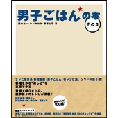 男子ごはんの本 その5