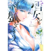 雪女と蟹を食う(3)