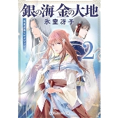 銀の海 金の大地 2