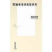 死後を生きる生き方 集英社新書