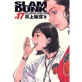 SLAM DUNK 完全版 17