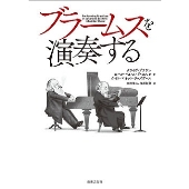 ブラームスを演奏する