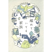 離れていても家族