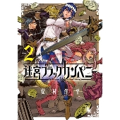 迷宮ブラックカンパニー 2