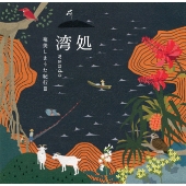 湾処WANDO 奄美しまうた紀行III