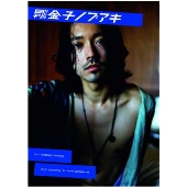 月刊MEN 金子ノブアキ [DVD+BOOK]
