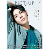 ピクトアップ 2021年8月号