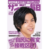サンデー毎日 2021年11月7日号
