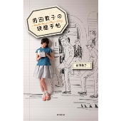 前田敦子の映画手帖