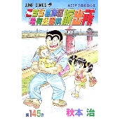 こちら葛飾区亀有公園前派出所 145