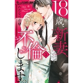 ドラマ　18歳、新妻不倫します　藤井流星　矢吹奈子　DVD 藤井流星×矢吹奈子「18歳、新妻、不倫します。」ビジュ解禁