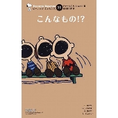 ピーナッツエッセンス 11 こんなもの!?