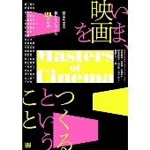 いま、映画をつくるということ 日本映画の担い手たちとの21の対話