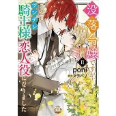 没落令嬢ですが、この度ツンデレ騎士様の恋人役になりました 2 秋水デジタルコミックス