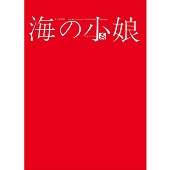 海の小娘