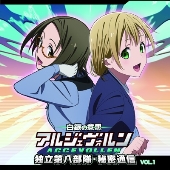 ラジオCD「白銀の意思 アルジェヴォルン 独立第八部隊・秘密通信」vol.1[CD+CD-ROM]