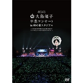 大島優子卒業コンサート in 味の素スタジアム」がDVD＆Blu-ray化