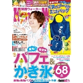 関西ウォーカー 2021年7月号