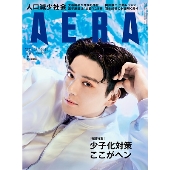 AERA (アエラ) 2023年 4/24号 [雑誌]＜表紙: 新田真剣佑＞