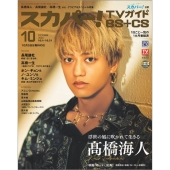 スカパー ! TVガイド BS+CS 2025年 10月号 [雑誌]