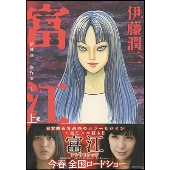 伊藤潤二傑作集 1 富江 上