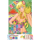 こちら葛飾区亀有公園前派出所 166