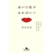 赤い口紅があればいい いつでもいちばん美人に見えるテクニック