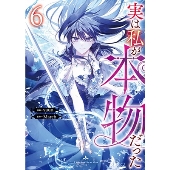 実は私が本物だった(6) (6)