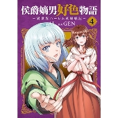 侯爵嫡男好色物語 4 異世界ハーレム英雄戦記 マッグガーデンコミック