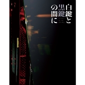 白鍵と黒鍵の間に[Blu-ray Disc+UHQCD]<初回限定生産仕様版>