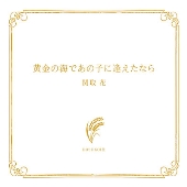 関取花 等身大の歌詞が共感を集めるシンガーソングライターのニューシングル 朝 1月24日発売 Tower Records Online