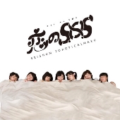 恋のS.O.S/時空を越えても、君が好き。