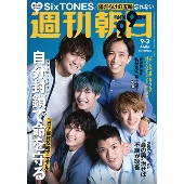 週刊朝日 2021年9月3日号＜表紙: SixTONES＞
