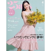25ans(ヴァンサンカン) 2024年 04月号 [雑誌]