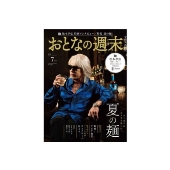 おとなの週末 2025年 07月号 [雑誌]