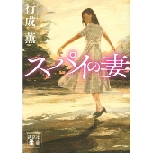 スパイの妻