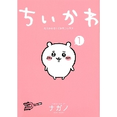 ナガノ 『ちいかわ なんか小さくてかわいいやつ(7)なんか飛び出