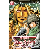 魔人探偵脳噛ネウロ 18