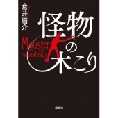 怪物の木こり 宝島社文庫
