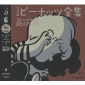 完全版 ピーナッツ全集 6 スヌーピー1961～1962
