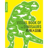 Newton大図鑑シリーズ 恐竜大図鑑