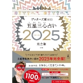 ゲッターズ飯田の五星三心占い2025完全版