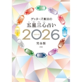 ゲッターズ飯田の五星三心占い2026完全版