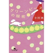 グリーンピースの秘密