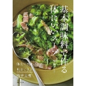 基本調味料で作る体にいいスープ