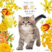 カレンダー2026 猫と花のカレンダー