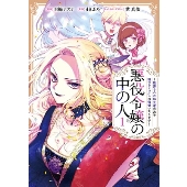 悪役令嬢の中の人～断罪された転生者のため嘘つきヒロインに復讐いたします～(1)