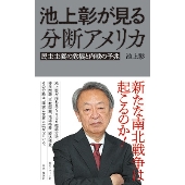 池上彰が見る分断アメリカ 民主主義の危機と内戦の予兆